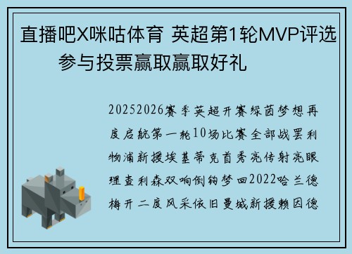 直播吧X咪咕体育 英超第1轮MVP评选✍️参与投票赢取赢取好礼
